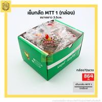 ราคา เข็มกลัดซ่อนปลาย ตราสิงโต เบอร์ 1 อย่างดี ขายยกกล่อง เข็มกลัด MTT 1 กล่อง (19133997610)