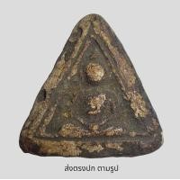 ราคา พระสมเด็จวัดบางขุน พรหมกรุเจดีย์ เล็กพิมพ์ สามเหลี่ยม พระเก่าโบราณ มีเม็ดแร่มวลสารผงพุทธคุณ ส่งพระตามภาพ ตรงปก (12202741729)