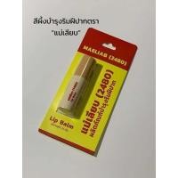 ราคา สีผึ้งแม่เลียบในตำนาน แก้ปากดำยืนหนึ่ง เริ่ดเว่อออ เดี๋ยวนี้ใช้แบบแท่งละ ทาง่ายกว่าแบบตลับมากก (17888962319)