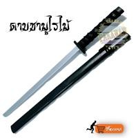 ราคา ดาบไม้ของเล่นเด็ก ดาบซามูไรไม้ ดาบของเล่น โมเดลดาบซามูไร ยาว73ซม (6735498204)