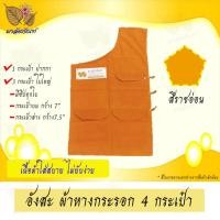 ราคา อังสะพระ ผ้าหางกระรอก 4 กระเป๋า (9412126673)