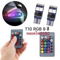 ราคา ขั้วไฟหรี่เปลี่ยนสีด้วยรีโมท T10 6LED 5050 ไฟหรี่ 9โทนสี17สเต็ป หนึ่งคู่ (4466086326)