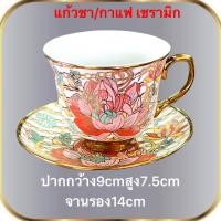 ราคา แก้วกาแฟ เชรามิค ถ้วย แก้ว ถ้วยกาแฟ ถ้วยน้ำชา ลายดอกไม้ ถ้วยกาแฟพร้อมจานรอง พร้อมส่ง (12799939063)