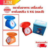 ราคา ตาชั่งสปริง 5 KG คละสี ที่ชั่งอาหาร ตราชั่งอาหาร ตาชั่งกิโล ตาชั่ง ชั่งอาหาร กิโลชั่งอาหาร เครื่องชั่ง (22201749690)