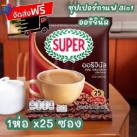 ราคา รับประกันแท้100 ซุปเปอร์กาแฟ 3 in 1 25 ซอง ออริจินัล ห่อเขียว (23191639726)