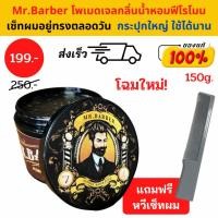 ราคา ของแท้ ส่งฟรี กระปุกแบบใหม่ Mr Barber Pomade 150 กรัม โพเมด เจล แต่งผม เซ็ทผม กลิ่นเมลอน กลิ่นน้ำหอมฟีโรโมน (20706297137)