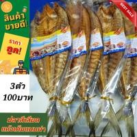ราคา ปลาสีเสียดเค็มแบบผ่า แพคละ 1000 กรัม ปลาสีเสียด ปลาเสียดแห้งเค็ม (9366098692)