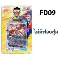 ราคา บัดดี้ไฟท์ ชุดพร้อมแข่ง FD09 กองทัพจักรพรรดิสายฟ้า FD10 เคออส มีฟอยสุ่ม 3 ใบ (23160971133)