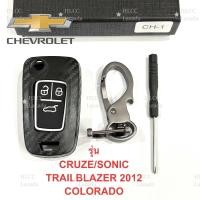 ราคา เคสกุญแจรีโมทรถยนต์คาร์บอนไฟเบอร์เคฟล่า รถยนต์ CHEVROLET เฉพาะรุ่นCruze Sonic Trailblazer2012 Colorodo ผิวสีดำด้าน (21631812190)