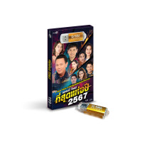 ราคา GMM MUSIC USB แกรมมี่ โกลด์ ที่สุดแห่งปี 2567 (23317427777)