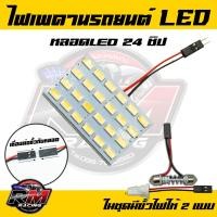 ราคา ไฟเพดานรถยนต์ ไฟเพดาน led 24ชิป ไฟ สีขาว รถยนต์ ไฟกลาง จำนวน 1แผง (22775255573)