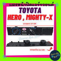 ราคา แผงควบคุม แผงหน้าปัดแอร์ โตโยต้า ไมตี้ เอ็กซ์ ฮีโร่ TOYOTA MIGHTY X HERO หน้ากากแอร์ แป้นสวิทช์ หน้าปัด ชุดแผงหน้าปัด (11645410329)