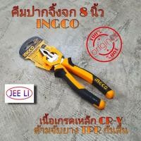 ราคา คีม INGCO คีมปากจิ้งจก 8 นิ้ว 200 มม ด้ามหุ้มยาง รุ่น HCP08208 Combination Plier คีมปากจระเข้ คีมปากรวม (4032822494)