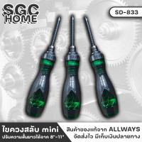 ราคา ALLWAYS SD 833 ไขควง ไขควงสลับ ไขควงก๊อกแก๊ก ฟรีซ้ายขวา ไขควงไขสกรู ไขควงหัวสลับ ไขควงสลับ ใช้งานง่าย ทนทาน แกนไขควงผลิตจาก CR V SGC HOME (18589171572)