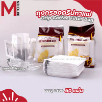 ราคา M KITCHEN ดริปกาแฟ ถุงดริป ถุงดริปกาแฟ ถุงกระดาษกรองกาแฟ ถุงกรองชา ถุงกระดาษกรองชา แบบมีหูแขวน 50 ชิ้น A6 (10556973412)