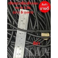 ราคา เชือกยางยืดเส้นกลม 4มิล 5มิล ยางยืดแบบกลม ยาว 5 เมตร สีดำ ขาว (22427012723)