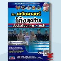 ราคา โค้งสุดท้ายมุ่งสู่เตรียมทหาร วิชา คณิตศาสตร์และตะลุยโจทย์สอบเตรียมทหาร4เหล่า สังคมศึกษา พร้อมส่ง (22849504185)