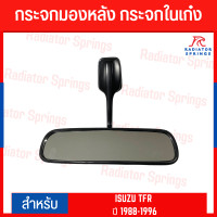 ราคา กระจกมองหลัง กระจกในเก๋ง ISUZU TFR ปี 1988 1996 RM 316 (20564453202)