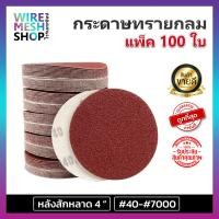 ราคา แพ็ค 100ใบ กระดาษทรายกลม หลังสักหลาด 4 นิ้ว กระดาษทรายกลม กระดาษทรายแปะ กระดาษทราย กระดาษทรายกลมหลังขน (16426223427)
