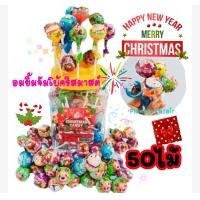 ราคา 50ไม้ อมยิ้มคริสมาสต์ จัมโบ้ ปีใหม่ ใหญ่จุใจ พร้อมที่เสียบอมยิ้ม หลากหลายลาย รสผลไม้รวม ได้ทั้งกระปุก อมยิ้ม50ไม้ (23236824047)