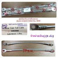 ราคา สลิงฝาท้าย สลิงรั้งฝาท้าย รถกะบะ ISUZU D MAX (12426308152)