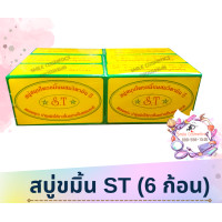 ราคา สบู่สมุนไพรขมิ้น ST สบู่st สบู่ขมิ้น (17346069937)