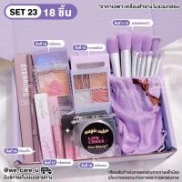 ราคา เซตเครื่องสำอาง เซตแต่งหน้า 199 บาท ทุกเซท ชุดเครื่องสำอาง (20128595105)