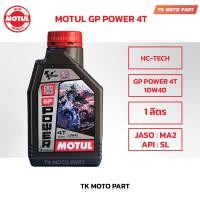 ราคา น้ำมันเครื่องโมตุล MOTUL GP POWER 10W40 MA2 ขนาด 1ลิตร น้ำมันเครื่องมอเตอร์ไซค์ (19226965534)