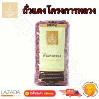 ราคา ถั่ว ถั่วแดง ถั่วเมล็ดแห้ง ถั่วแดงหลวง โครงการหลวง ธัญพืช ออร์แกนิค คนรักสุขภาพ ถั่ว แดง เมล็ดพืช สายเฮลตี้ ถั่วถั่ว Red Kidney bean from Highlands of Royal Project foundation Thailand (721440711)