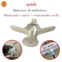 ราคา 100 ตัว พุกผีเสื้อ พุ๊กยิปซั่ม ปุ๊กผีเสิ้อ ปุ๊กยิปซั่มพลาสติก ยึดยิปซั่มบอร์ด ผนังเบา ไม้อัด พุ๊กร่ม ช้างคู่ (22333381394)