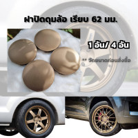 ราคา ฝาครอบดุมล้อ เรียบ 62 มม สีน้ำตาลไหม้ 1 อัน 4อัน ฝาปิดดุมล้อ ฝาปิดดุม ฝาครอบกลางเเมค ดุมล้อ ดุมเเมค ฝาครอบดุม ดุมล้อรถยนต์ ปิดดุม ฝาครอบดุม ดุม (23028483950)