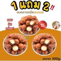 ราคา BB ซื้อ1เเถม2 เเมคคาเดเมีย เเมคคาเดเมีย macadamia เเมคคาเดเมียอบ เเมคคาเดเมียอบเนย เเมคคาเดเมียอบเนย ราชาแห่งถั่ว ถั่วอบแห้ง ธัญพืช เเม็คคาเดเมีย เเมคคาเดเมี่ย หอม กรอบอบธรรมชาติ พร้อมทาน อร่อย มัน ฟิ