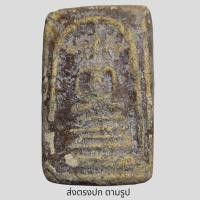 ราคา พระสมเด็จลงกรุ บางขุน พรหม พิมพ์ ฐาน แซม พระเก่าโบราณ มีเม็ดแร่มวลสารผงพุทธคุณ ส่งพระตามภาพ ตรงปก (21759354290)