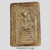 ราคา พระสมเด็จวัดเกศ ไชโย 6ชั้น อกตัน พระเก่าโบราณ มีเม็ดแร่มวลสารผงพุทธคุณ ส่งพระตามภาพ ตรงปก (10762363298)