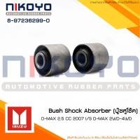 ราคา บู๊ชหูโช๊ค ISUZU D MAX 2 5 CC 2007 รหัสสินค้า8 97236299 0 NIKOYO RUBBER PARTS (21397818058)