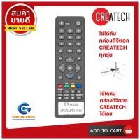 ราคา รีโมทกล่องดิจิตอลยี่ห้อ CREATECH เคลียร์เทค SET TOP BOX ใช้ได้กล่อง CREATECH เคลียร์เทค (9821190074)