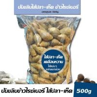 ราคา ขนมปั้นขลิบแป้งสังข์หยด แป้งไรซ์เบอรี่ ปั้นขลิบไส้ปลา สูตรดั้งเดิม แป้งบางกรอบไส้แน่น ขนาดบรรจุ500g (14029327051)