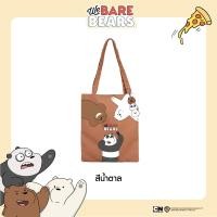 ราคา UNO กระเป๋าผ้าพร้อมพวงกุญแจ We Bare Bears ลิขสิทธิ์แท้ (23386028803)