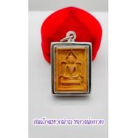 ราคา สมเด็จแหวกม่าน พิมพ์ต้อ เนื้อผงเกสรดอกไม้ หลวงพ่อกวย ชุตินันธโร ปี๒๕00 วัดโฆสิตาราม จ ชัยนาท หน้าเก็บไว้บูชา (14843374678)