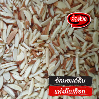ราคา อัลมอนด์ดิบ 500g 1 kg เม็ดเต็ม สไลด์ แป้ง แท่งมีเปลือก แท่งไม่มีเปลือก raw almond by ล้อมวง อัลมอนด์ แป้งอัลมอนด์ (9635445756)