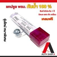 ราคา หลอดพรบ แคปซูลใส่ พรบ กันน้ำ 100 หลอดพรบ ที่ใส่ป้ายภาษี (22852040190)