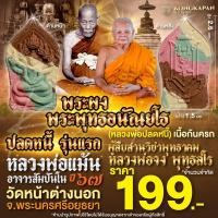 ราคา พระผง พระพุทธอนัณยโธ ปลดหนี้รุ่นแรก หลวงพ่อปลดหนี้ หลวงพ่อแม้น เนื้อก้นครก ปี67 วัดหน้าต่างนอก (23206887867)