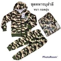 ราคา ชุดทหารเด็กบุสำลีด้านใน หนานุ่มอุ่นๆ ชุดลายพรางกันหนาว ชุดกันหนาวทหาร พร้อมส่ง (17206511379)