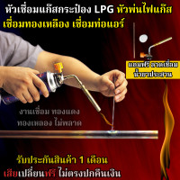 ราคา หัวเชื่อมแก๊สกระป๋อง LPG หัวพ่นไฟแก๊ส เชื่อมทองเหลือง เชื่อมท่อแอร์ เชื่อมท่อทอแดง เหมาะสำหรับงานในซอกมุมแคบๆ ที่ต้องการเปลวไฟขนาดเล็กเป็นพิเศษ (21245218297)