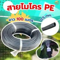 ราคา สายไมโคร PE สีดำ 5 7มิล ยาว 100 ขนาดสายหนา 0 5 MM เมตร ระบบน้ำหยด พ่นหมอก มินิสปริงเกอร์ งอได้ ยางเหนียมทนทาน (23293540520)