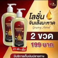ราคา โลชั่น2 ขวด จินเส็งโลชั่นมะหาดขนาด 500 ml แบรนด์มณี (23235497395)