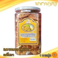 ราคา แครกเกอร์ทุเรียน แม่โสภา 240กรัม 1กระปุก CRACKERS แครกเกอร์ ขนมปังอบกรอบ แครกเกอทุเรียน ขนมปังกรอบ ขนมปังอบ ขนม ทุเรียนทอด ของฝาก ประจวบ (9945265923)