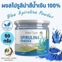 ราคา ผงสไปรูลิน่าสีน้ำเงิน 100 มี อย 50 กรัมไม่ผสม ผงสไปรูลิน่าสีฟ้า ไร่พระจันทร์ Blue Spirulina Powder สาหร่ายสไปรูลินา สาหร่ายเกลียวทอง ชงดื่ม เครื่องดื่ม coconut cloud smoothie (22798960895)