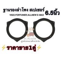 ราคา ฐานรองลำโพงสเปเซอร์ 6 5 นิ้ว VIGO FORTUNER ALL NEW D MAX ราคาขาย1คู่ (12149155076)