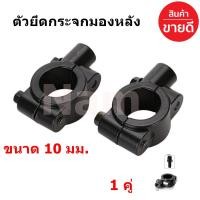 ราคา ที่ยึดกระจกมองหลัง ขาตั้งกระจกมองหลัง ตัวยึดกระจก สำหรับติดแฮนด์รถจักรยานยนต์ไฟฟ้า สกู๊ตเตอร์ไฟฟ้า 1 คู่ (7582271350)